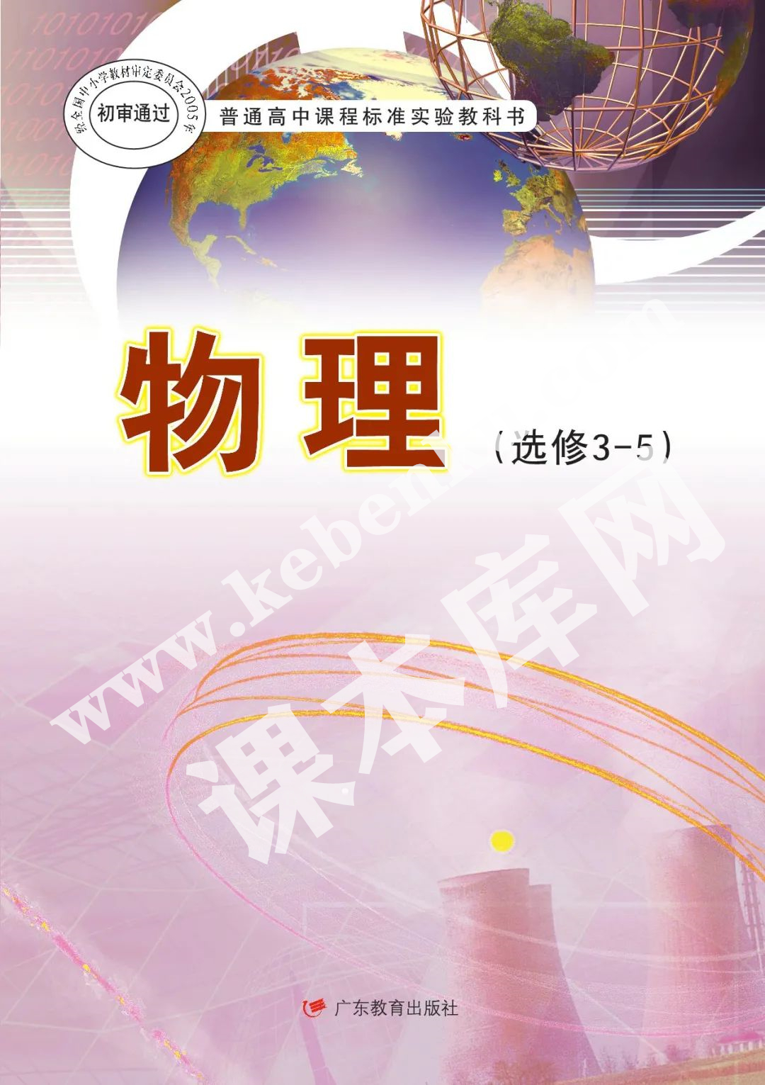 廣東教育出版社普通高中課程標準實驗教科書高中物理選修3-5(理科生2004版)電子課本