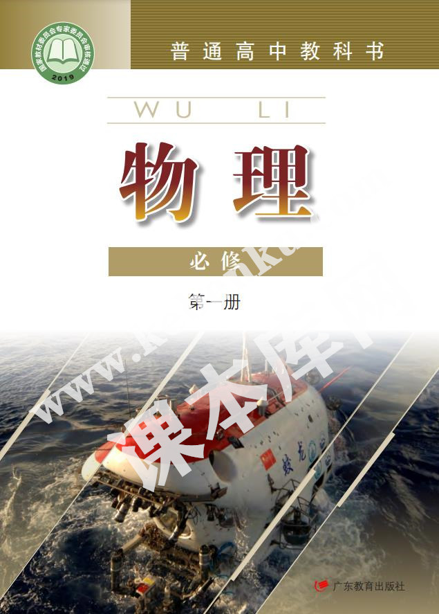 廣東教育出版社普通高中教科書高中物理必修第一冊(cè)(2019版)電子課本