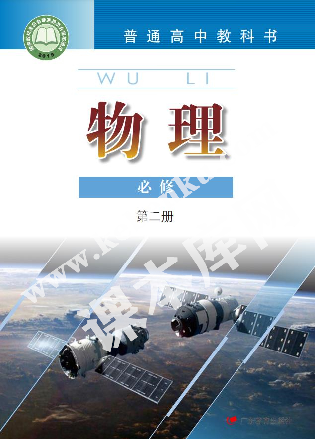 廣東教育出版社普通高中教科書高中物理必修第二冊(2019版)電子課本