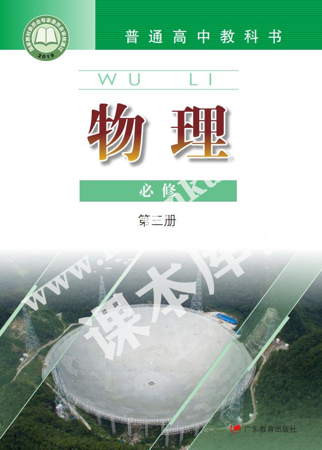 廣東教育出版社普通高中教科書高中物理必修第三冊(2019版)電子課本