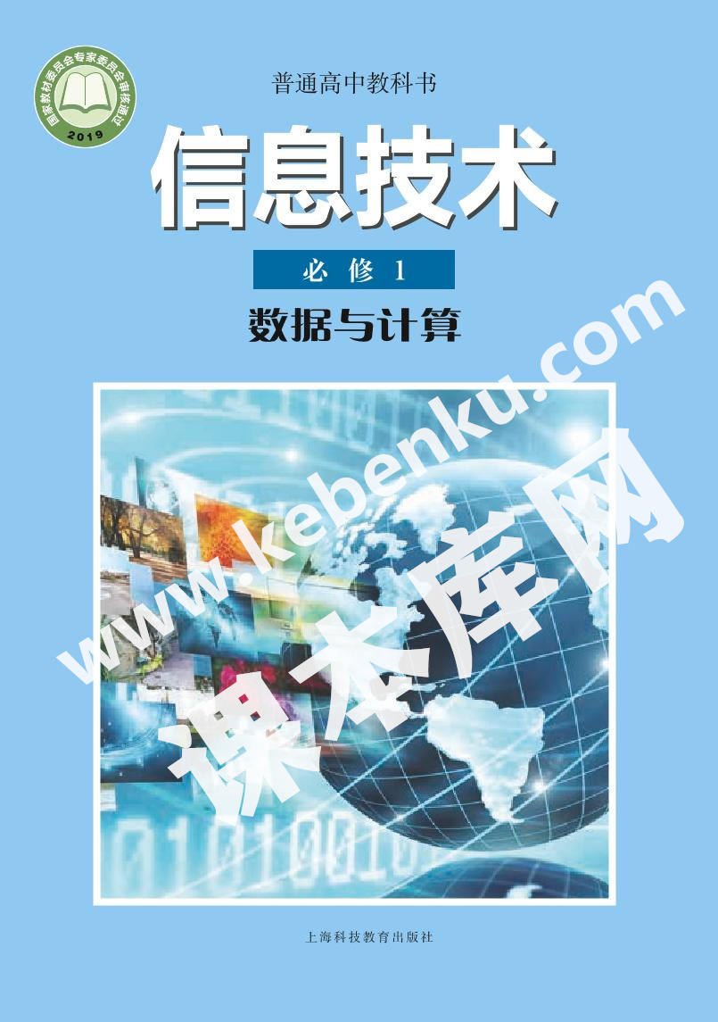 上海科技教育出版社普通高中教科書高中信息技術必修1 數據與計算電子課本