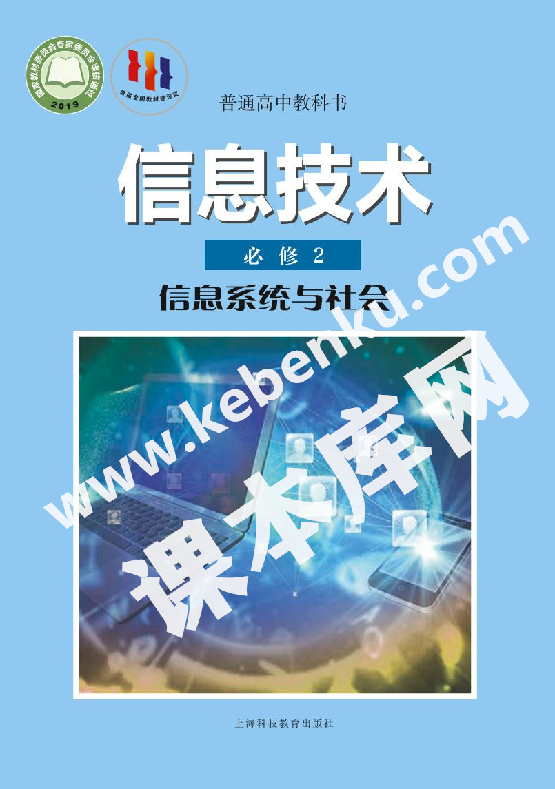 上海科技教育出版社普通高中教科書高中信息技術必修2 信息系統與社會電子課本