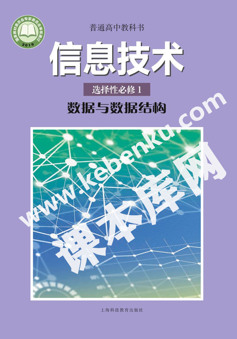 上海科技教育出版社普通高中教科書高中信息技術選擇性必修1 數據與數據結構電子課本