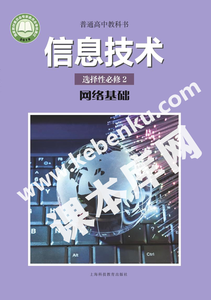 上海科技教育出版社普通高中教科書高中信息技術選擇性必修2 網絡基礎電子課本