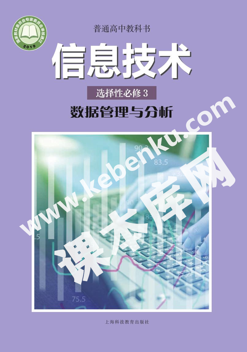 上海科技教育出版社普通高中教科書高中信息技術選擇性必修3 數據管理與分析電子課本