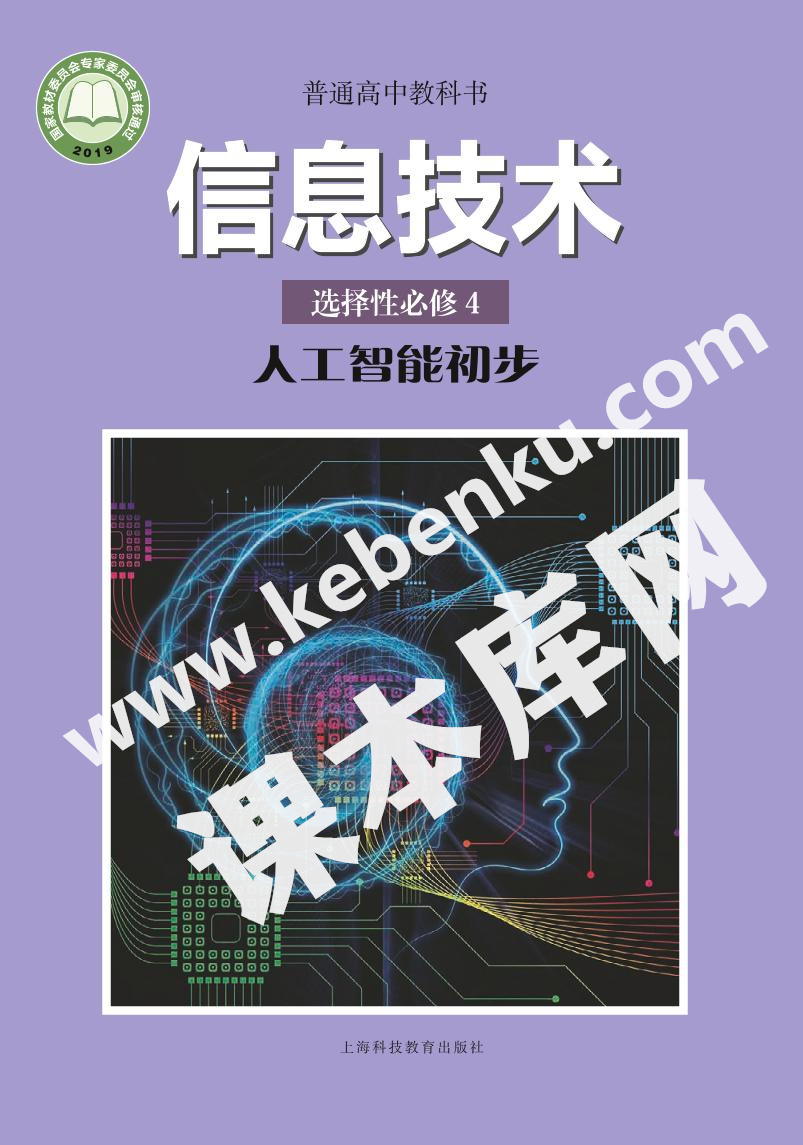 上海科技教育出版社普通高中教科書高中信息技術選擇性必修4 人工智能初步電子課本