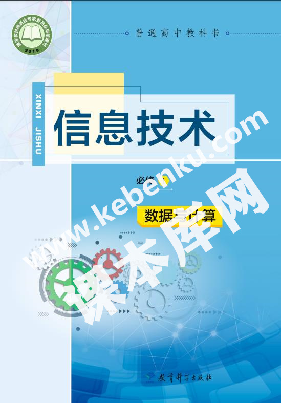 教育科學出版社普通高中教科書高中信息技術必修1 數據與計算電子課本