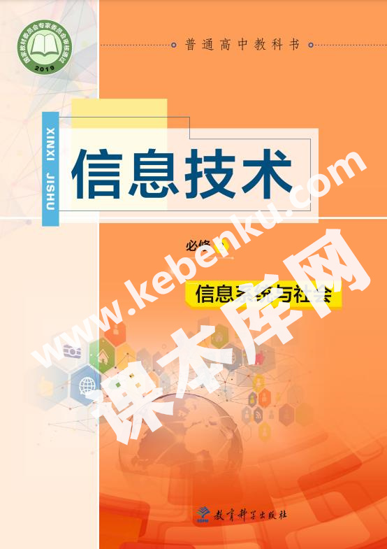 教育科學出版社普通高中教科書高中信息技術必修2 信息系統與社會電子課本