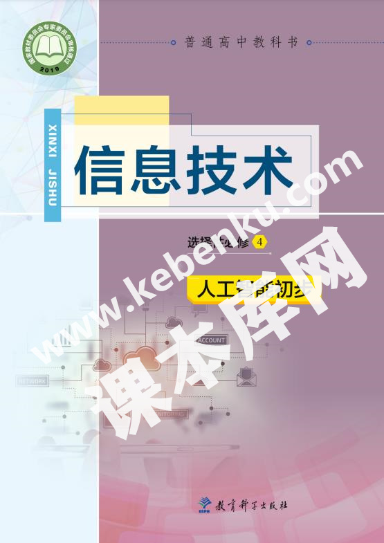 教育科學出版社普通高中教科書高中信息技術選擇性必修4 人工智能初步電子課本