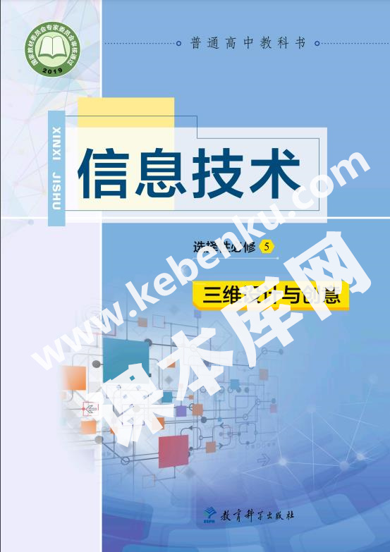 教育科學出版社普通高中教科書高中信息技術選擇性必修5 三維設計與創意電子課本