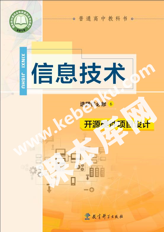 教育科學出版社普通高中教科書高中信息技術選擇性必修6 開源硬件項目設計電子課本