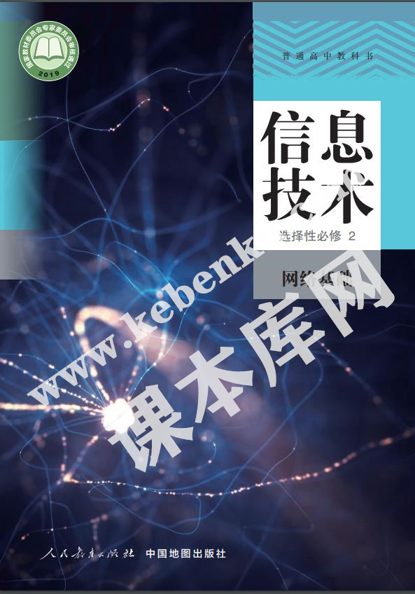 人民教育出版社普通高中教科書高中信息技術選擇性必修2 網絡基礎(人教中圖版)電子課本