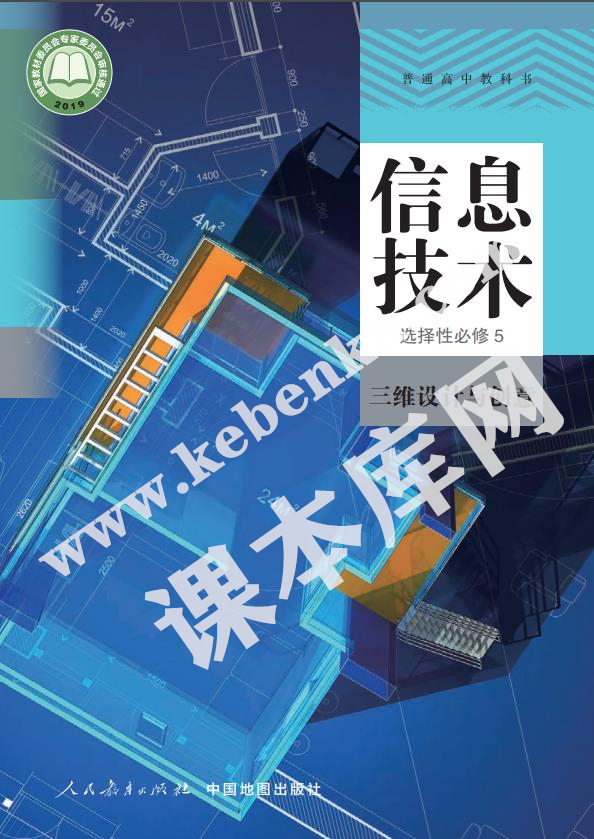 人民教育出版社普通高中教科書高中信息技術選擇性必修5 三維設計與創意(人教中圖版)電子課本