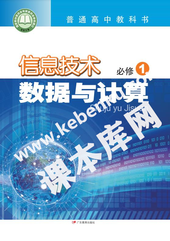 廣東教育出版社普通高中教科書高中信息技術(shù)必修1 數(shù)據(jù)與計(jì)算電子課本