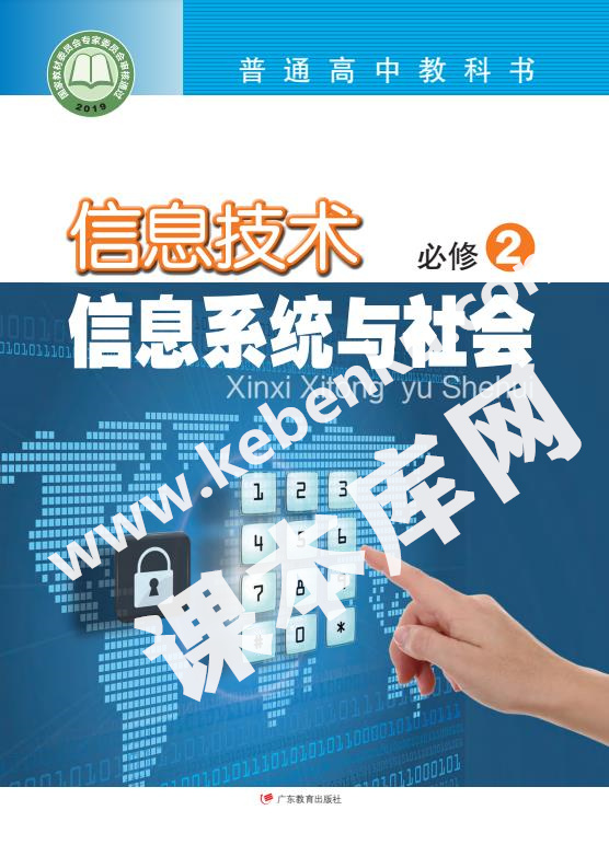 廣東教育出版社普通高中教科書高中信息技術(shù)必修2 信息系統(tǒng)與社會(huì)電子課本