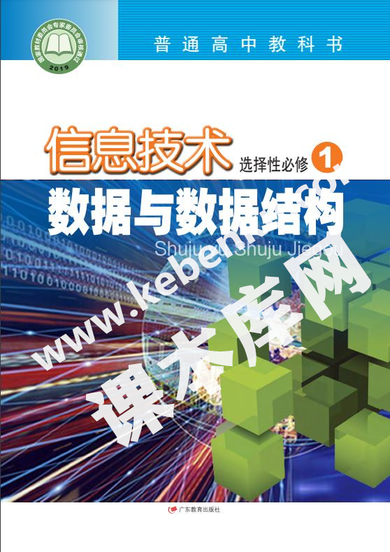 廣東教育出版社普通高中教科書高中信息技術選擇性必修1 數據與數據結構電子課本