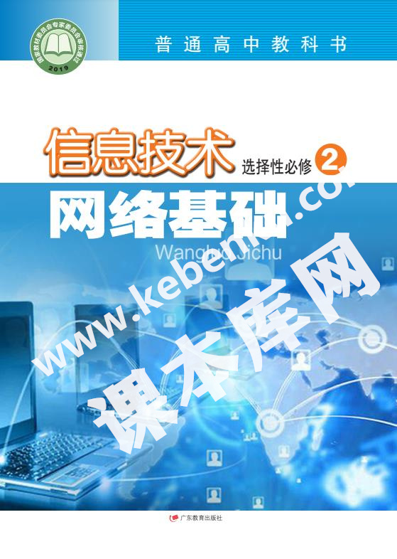 廣東教育出版社普通高中教科書高中信息技術選擇性必修2 網絡基礎電子課本