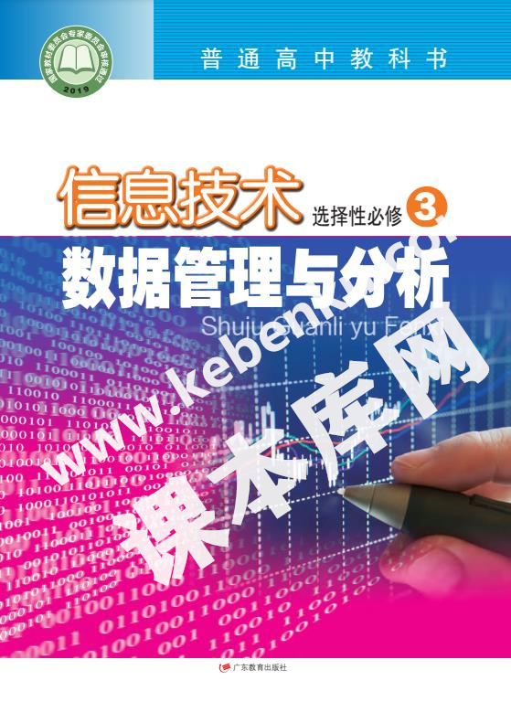 廣東教育出版社普通高中教科書高中信息技術(shù)選擇性必修3 數(shù)據(jù)管理與分析電子課本