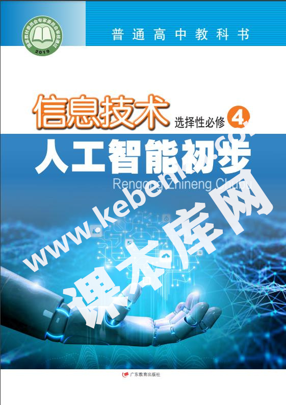 廣東教育出版社普通高中教科書高中信息技術選擇性必修4 人工智能初步電子課本