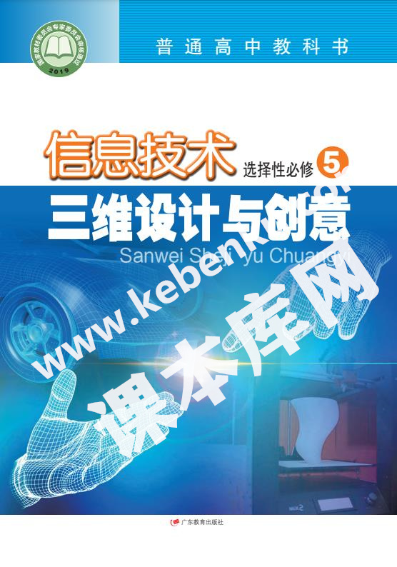 廣東教育出版社普通高中教科書高中信息技術選擇性必修5 三維設計與創意電子課本