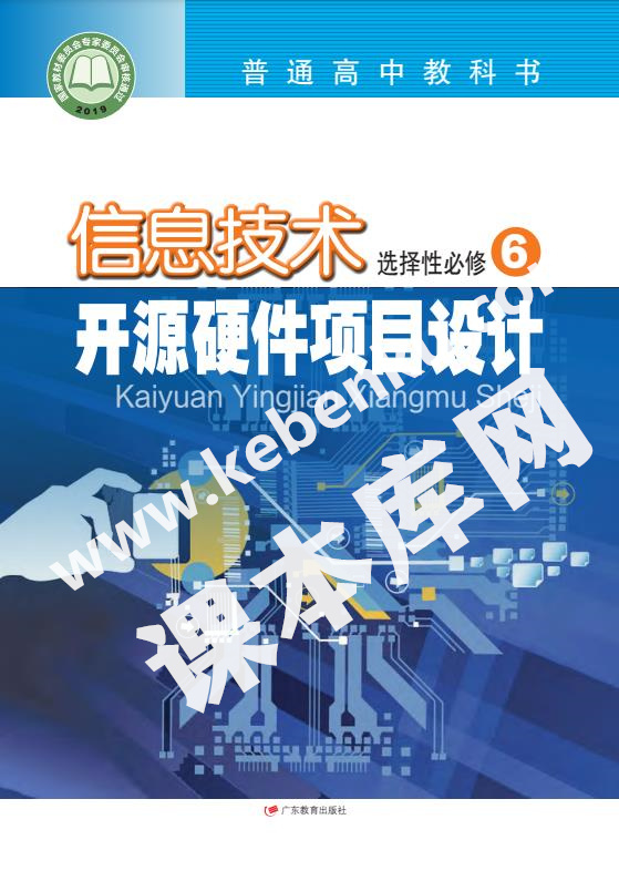 廣東教育出版社普通高中教科書高中信息技術選擇性必修6 開源硬件項目設計電子課本