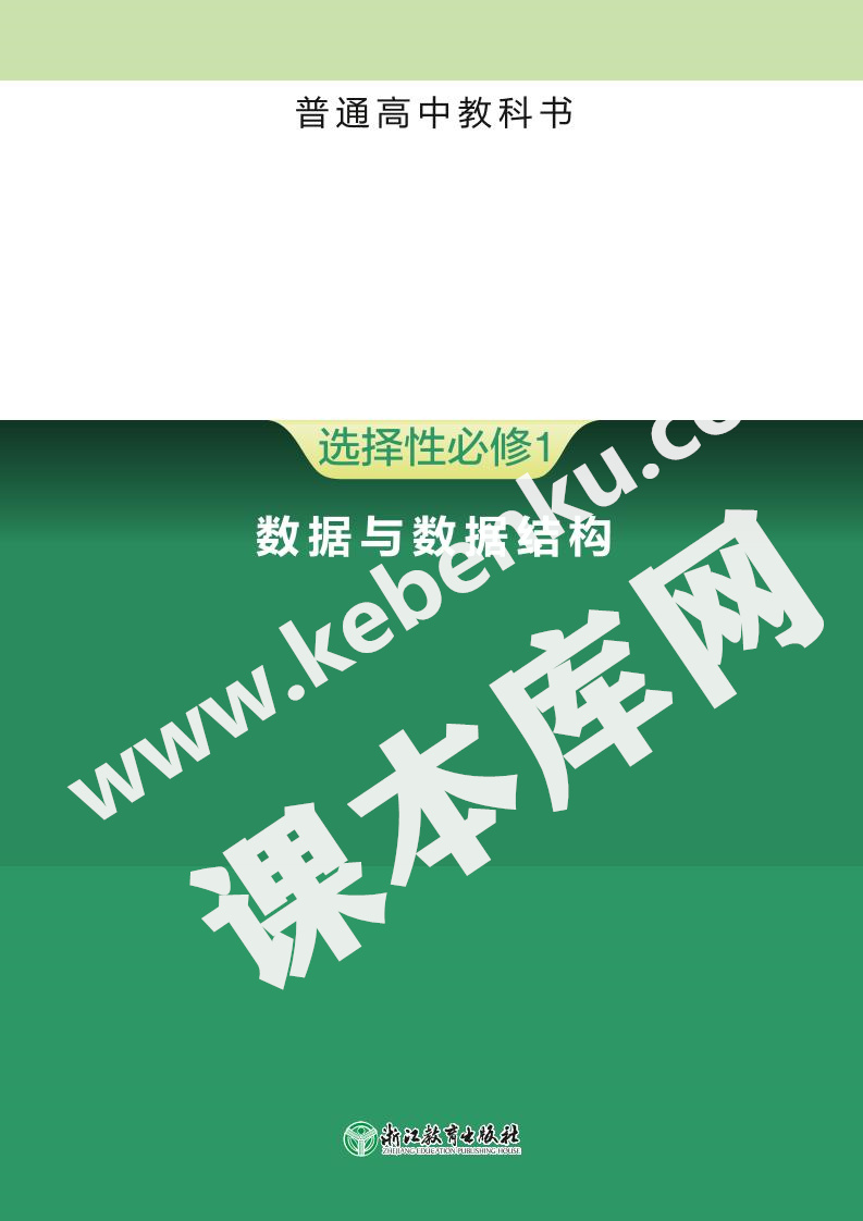 浙江教育出版社普通高中教科書高中信息技術選擇性必修1 數據與數據結構電子課本