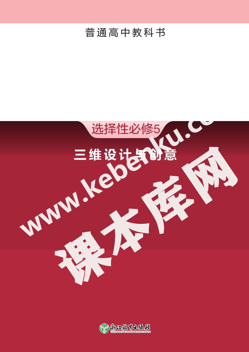 浙江教育出版社普通高中教科書高中信息技術選擇性必修5 三維設計與創意電子課本