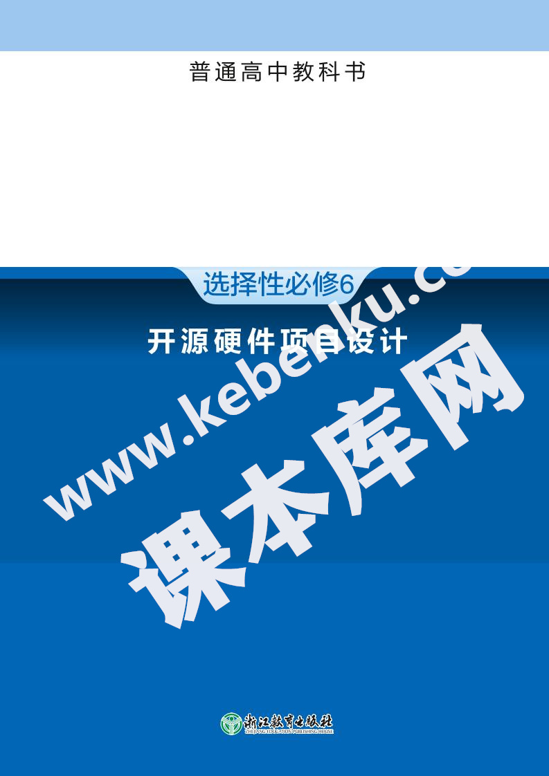 浙江教育出版社普通高中教科書高中信息技術選擇性必修6 開源硬件項目設計電子課本