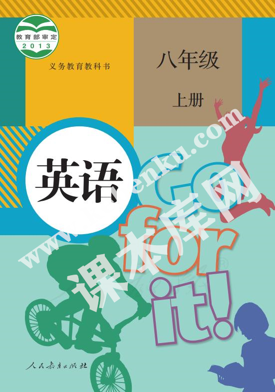 人民教育出版社義務教育教科書八年級英語上冊電子課本