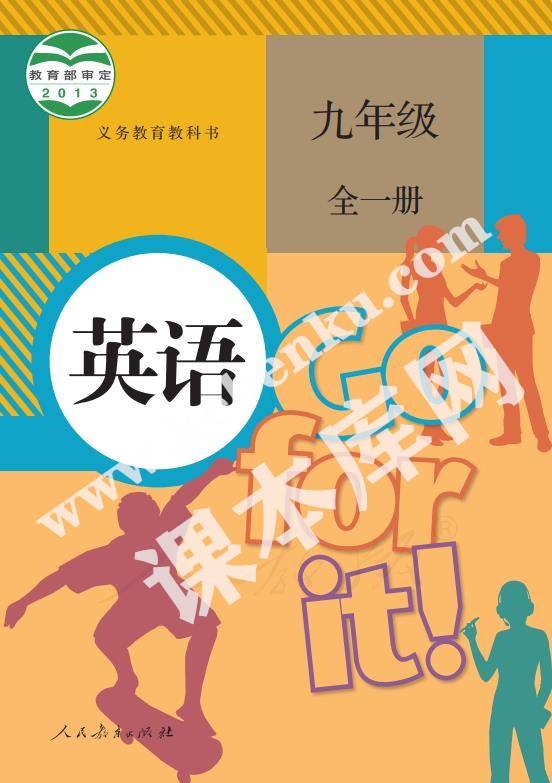 人民教育出版社義務(wù)教育教科書九年級英語全冊電子課本