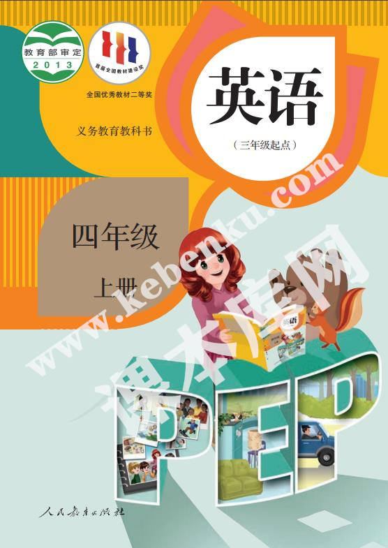 人民教育出版社義務教育教科書四年級上冊英語(PEP版)電子課本