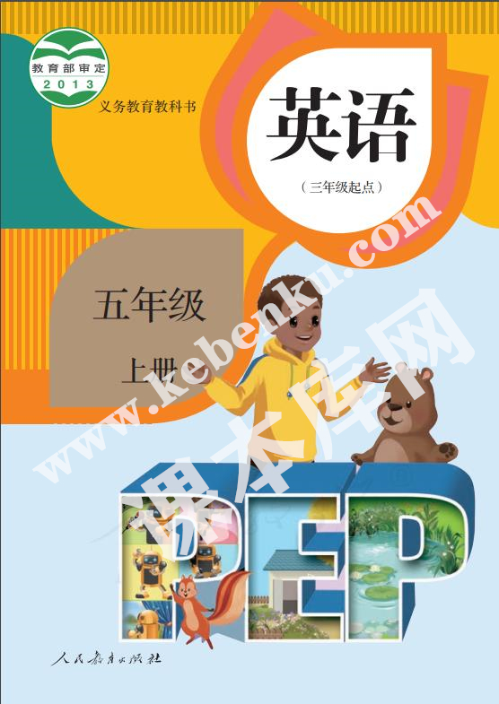 人民教育出版社義務(wù)教育教科書五年級(jí)上冊(cè)英語(yǔ)(PEP版)電子課本