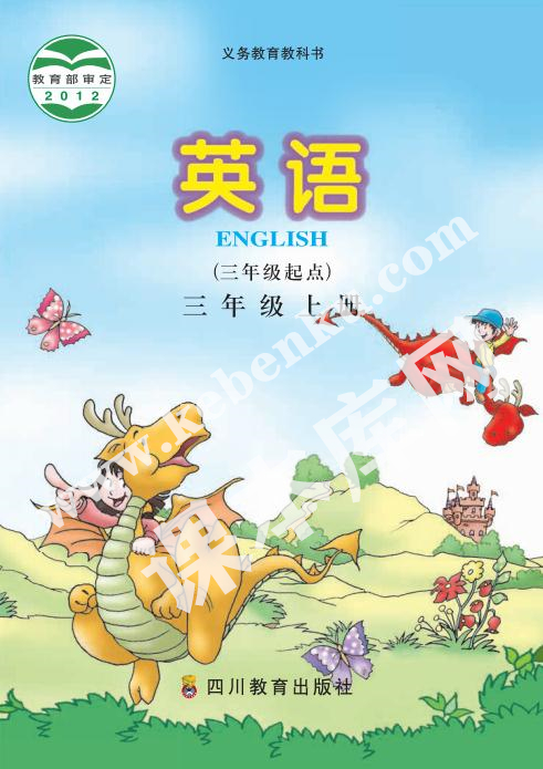 四川教育出版社義務(wù)教育教科書(shū)三年級(jí)上冊(cè)英語(yǔ)電子課本