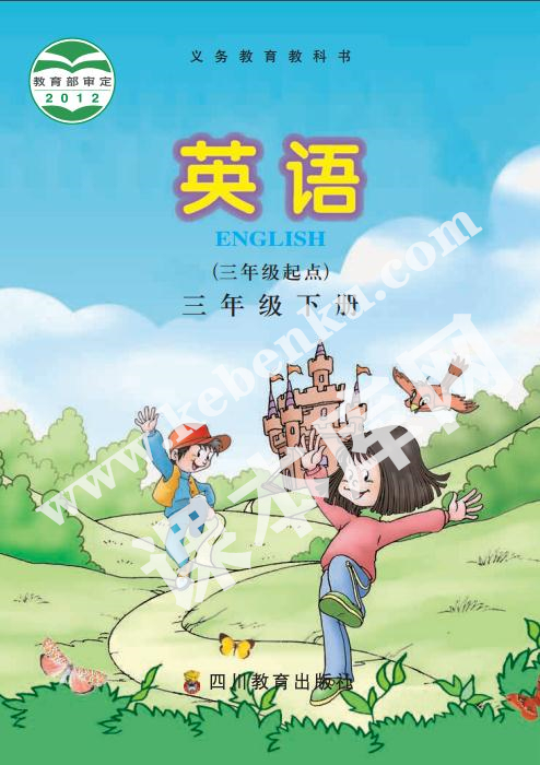 四川教育出版社義務教育教科書三年級下冊英語電子課本