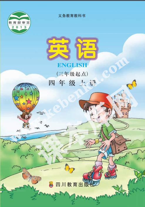 四川教育出版社義務教育教科書四年級上冊英語電子課本