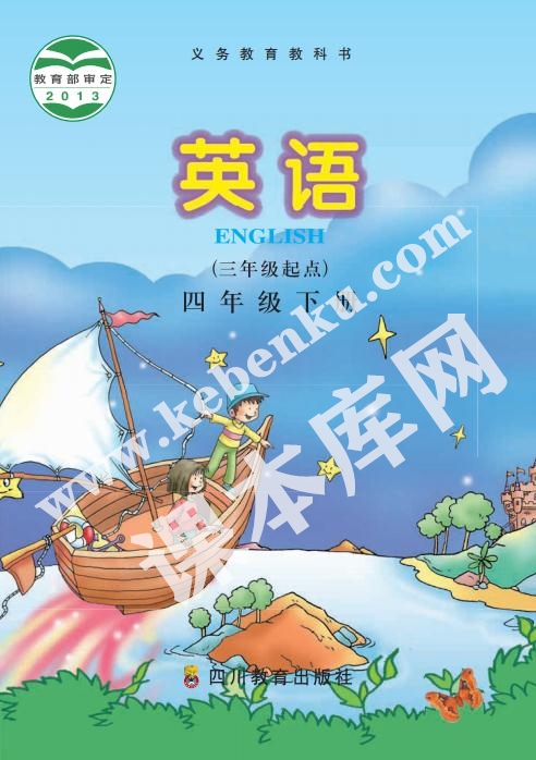 四川教育出版社義務教育教科書四年級下冊英語電子課本