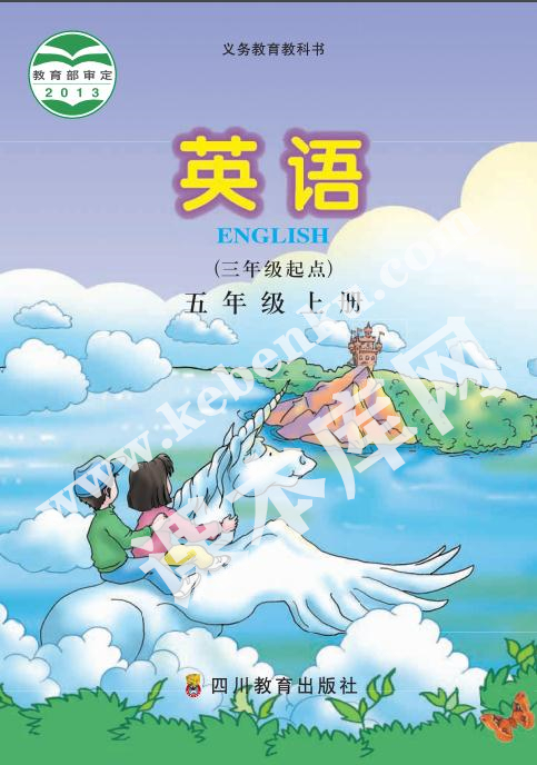 四川教育出版社義務(wù)教育教科書五年級(jí)上冊(cè)英語(yǔ)電子課本