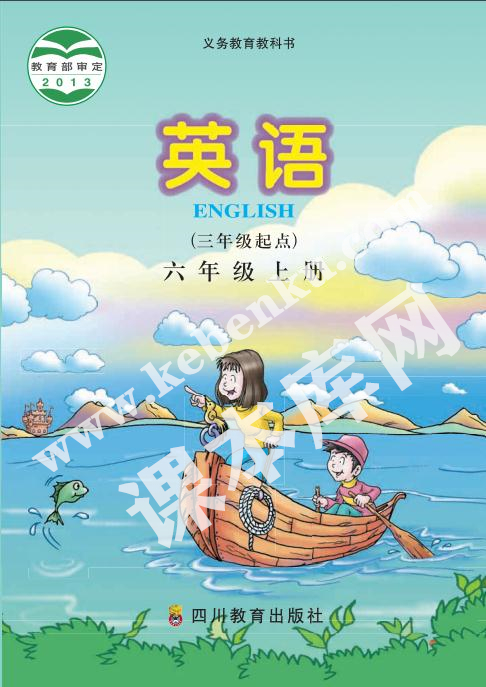 四川教育出版社義務教育教科書六年級上冊英語電子課本