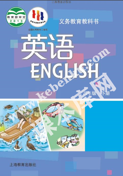 上海教育出版社義務(wù)教育課教科書八年級下冊英語電子課本