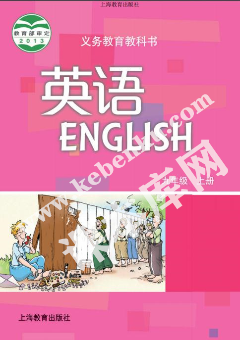 上海教育出版社義務教育課教科書九年級上冊英語電子課本