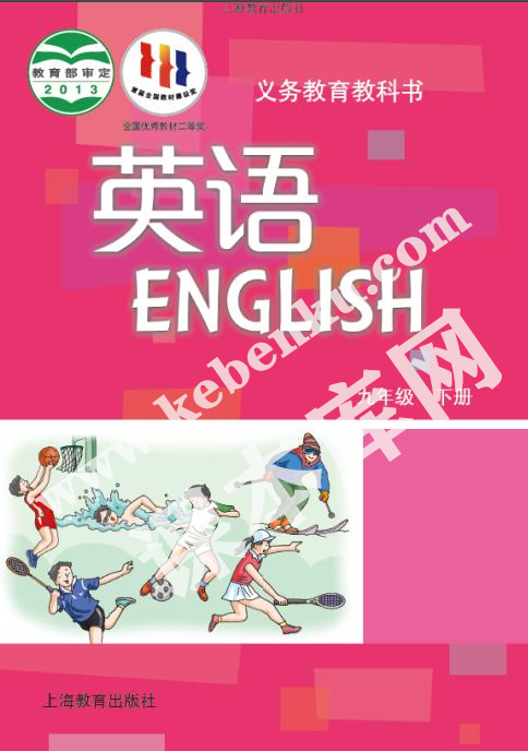 上海教育出版社義務(wù)教育課教科書九年級下冊英語電子課本