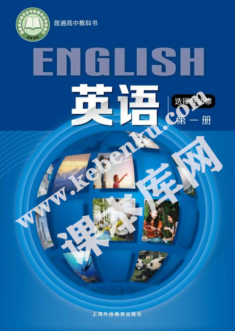 上海外語出版社版普通高中教科書高中英語選擇性必修第一冊(2019版)電子課本