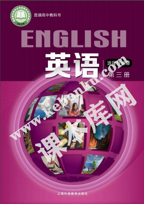 上海外語出版社版普通高中教科書高中英語選擇性必修第三冊(2019版)電子課本