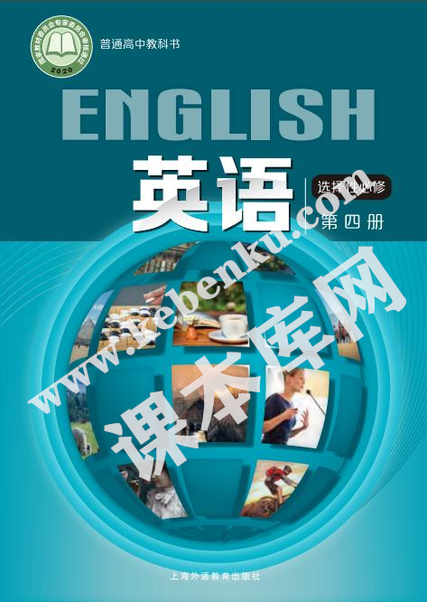 上海外語出版社版普通高中教科書高中英語選擇性必修第四冊(2019版)電子課本