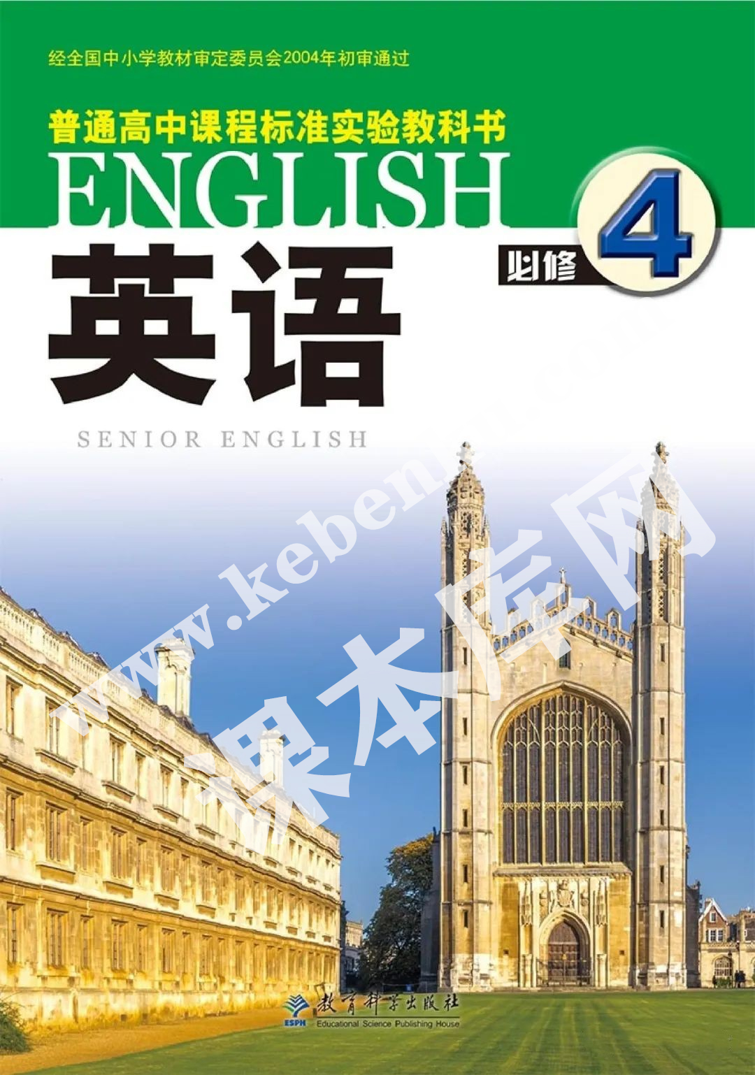 教育科學出版社普通高中課程標準實驗教科書高一英語必修四電子課本