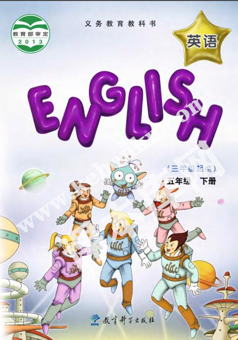 教育科學出版社義務教育教科書五年級下冊英語（EEC學院）電子課本