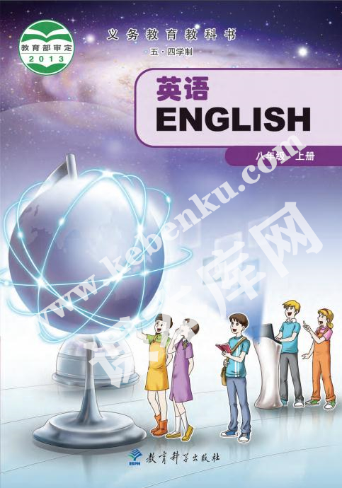 教育科學出版社義務教育教科書八年級英語上冊(五四制)電子課本