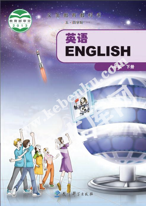 教育科學出版社義務教育教科書八年級英語下冊(五四制)電子課本