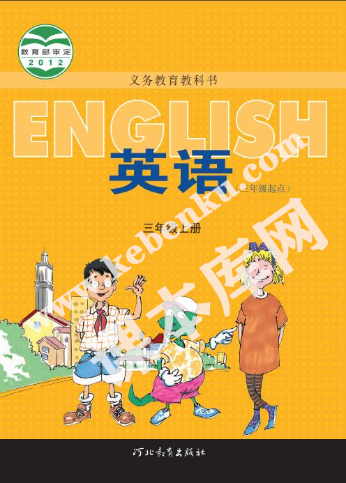 河北教育出版社義務(wù)教育教科書(shū)三年級(jí)上冊(cè)英語(yǔ)電子課本