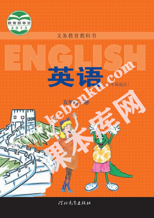 河北教育出版社義務教育教科書五年級下冊英語電子課本